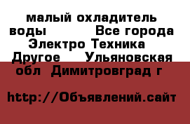 малый охладитель воды CW5000 - Все города Электро-Техника » Другое   . Ульяновская обл.,Димитровград г.